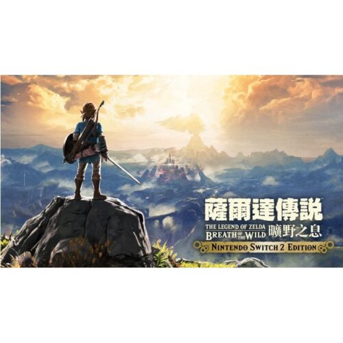 《薩爾達傳說 曠野之息》