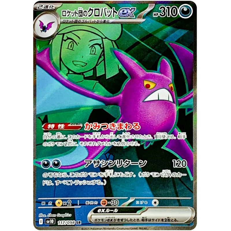 火箭隊的叉字蝠 ex SR 卡 日版 - 117/098 SV10 火箭隊的榮耀 散卡