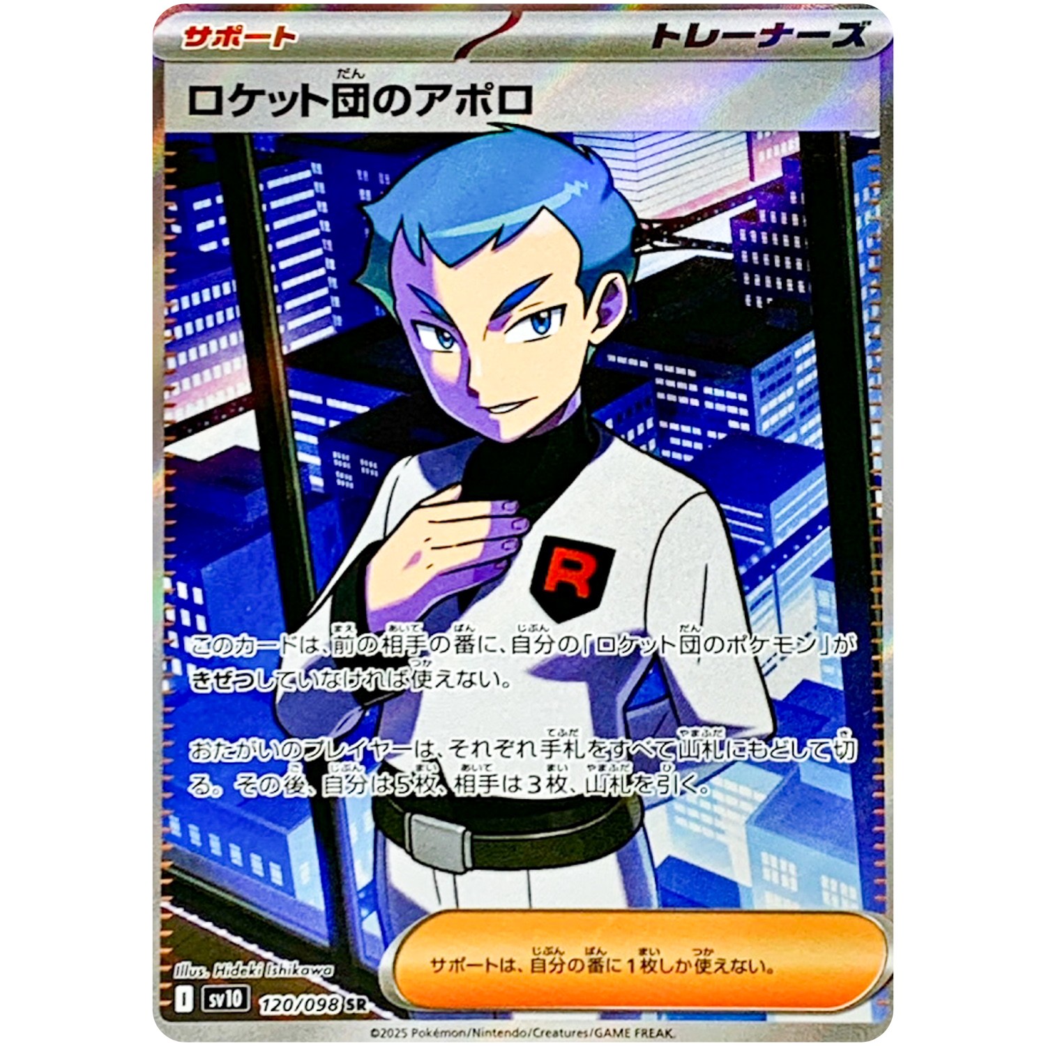 火箭隊的阿波羅 SR 卡 日版 - 120/098 SV10 火箭隊的榮耀 散卡