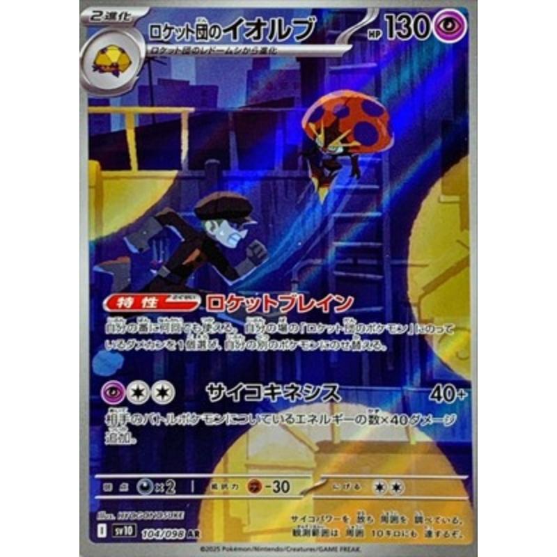 火箭隊的以歐路普AR 卡 日版 - 104/098 SV10 火箭隊的榮耀 散卡