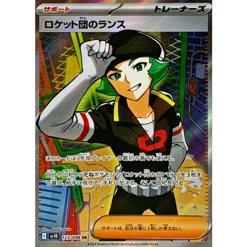 火箭隊的蘭斯 SR 卡 日版 - 123/098 SV10 火箭隊的榮耀 散卡