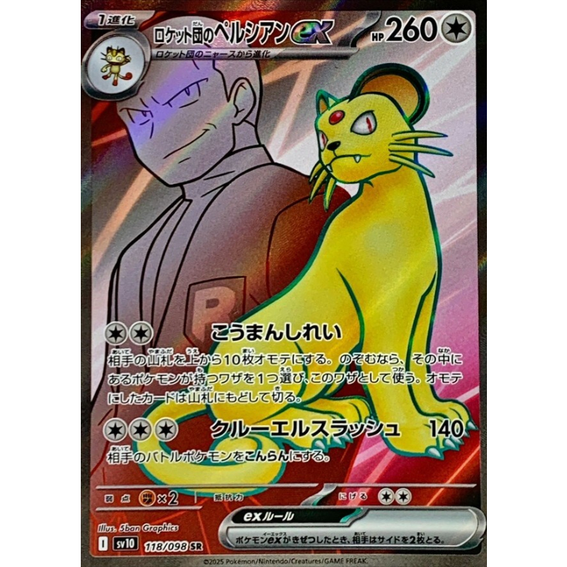 火箭隊的貓老大 ex SR 卡 日版 - 118/098 SV10 火箭隊的榮耀 散卡